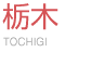 栃木