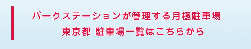 東京都駐車場一覧はこちらから