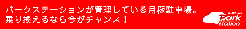 乗り換えるならパークステーション